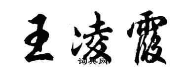 胡問遂王凌霞行書個性簽名怎么寫