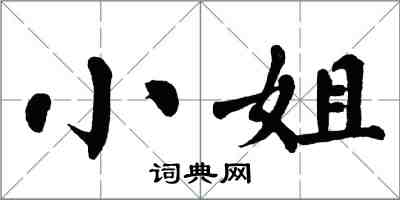 翁闓運小姐楷書怎么寫