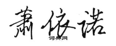 駱恆光蕭依諾行書個性簽名怎么寫