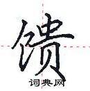 田英章寫的硬筆楷書饋