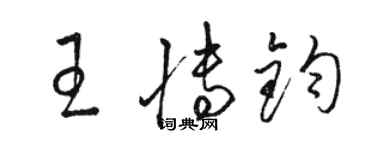 駱恆光王博鈞草書個性簽名怎么寫