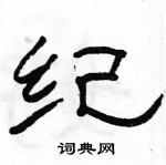 駱恆光寫的硬筆隸書紀