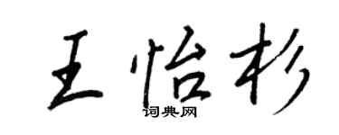 王正良王怡杉行書個性簽名怎么寫