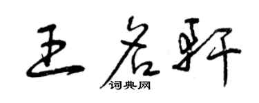 曾慶福王名軒草書個性簽名怎么寫