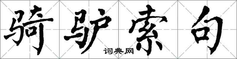 翁闓運騎驢索句楷書怎么寫