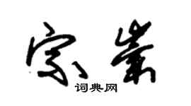 朱錫榮宗崇草書個性簽名怎么寫