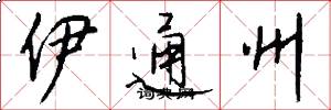 伊通州怎么寫好看