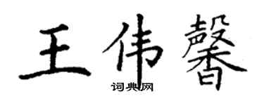 丁謙王偉馨楷書個性簽名怎么寫