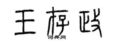 曾慶福王存政篆書個性簽名怎么寫