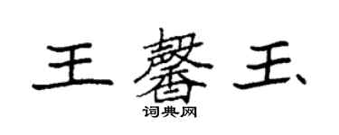 袁強王馨玉楷書個性簽名怎么寫