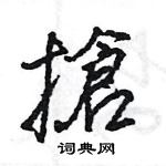 王旻寫的硬筆行書搶