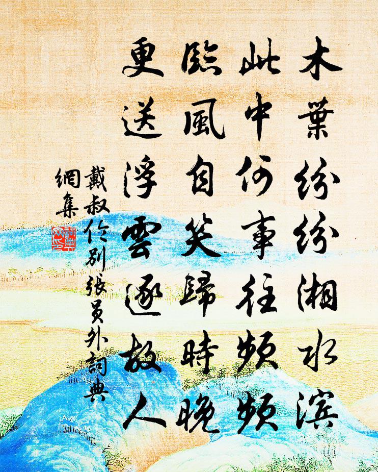 戴叔倫別張員外書法作品欣賞