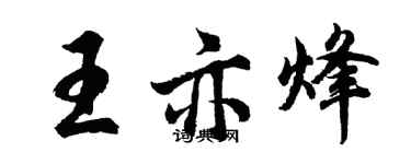 胡問遂王亦烽行書個性簽名怎么寫