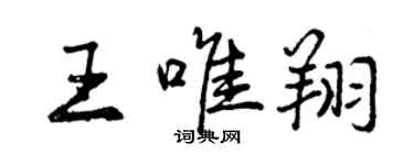 曾慶福王唯翔行書個性簽名怎么寫