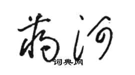 駱恆光蔣河草書個性簽名怎么寫