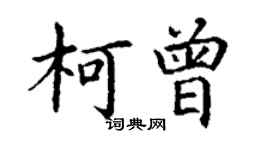 丁謙柯曾楷書個性簽名怎么寫