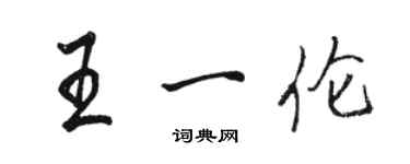 駱恆光王一倫行書個性簽名怎么寫