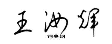 梁錦英王汝輝草書個性簽名怎么寫