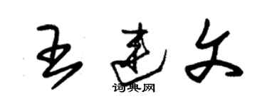 朱錫榮王連文草書個性簽名怎么寫