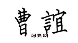何伯昌曹誼楷書個性簽名怎么寫