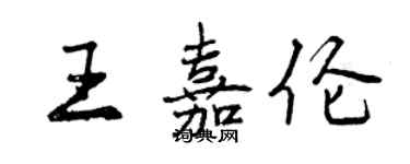 曾慶福王嘉倫行書個性簽名怎么寫