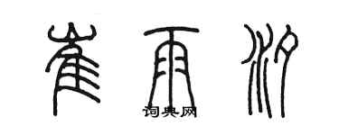 陳墨崔雨汐篆書個性簽名怎么寫