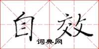 黃華生自效楷書怎么寫