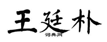 翁闓運王廷朴楷書個性簽名怎么寫