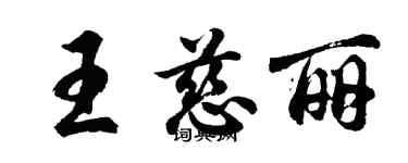 胡問遂王慈麗行書個性簽名怎么寫