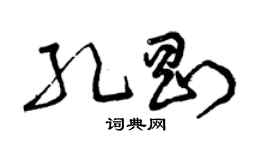 曾慶福孔剛草書個性簽名怎么寫