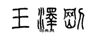 曾慶福王澤剛篆書個性簽名怎么寫
