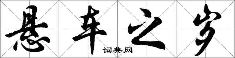 胡問遂懸車之歲行書怎么寫