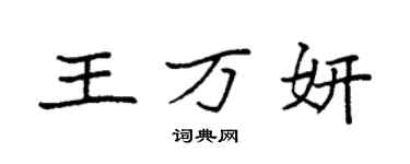 袁強王萬妍楷書個性簽名怎么寫