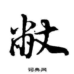 聲草書書法_聲字書法_草書字典