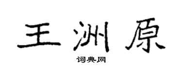 袁強王洲原楷書個性簽名怎么寫