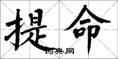 翁闓運提命楷書怎么寫
