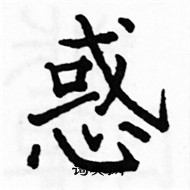 駱恆光寫的硬筆楷書惑