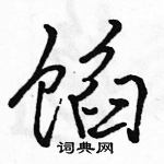 駱恆光寫的硬筆行書餡