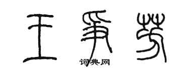 陳墨王爭芳篆書個性簽名怎么寫