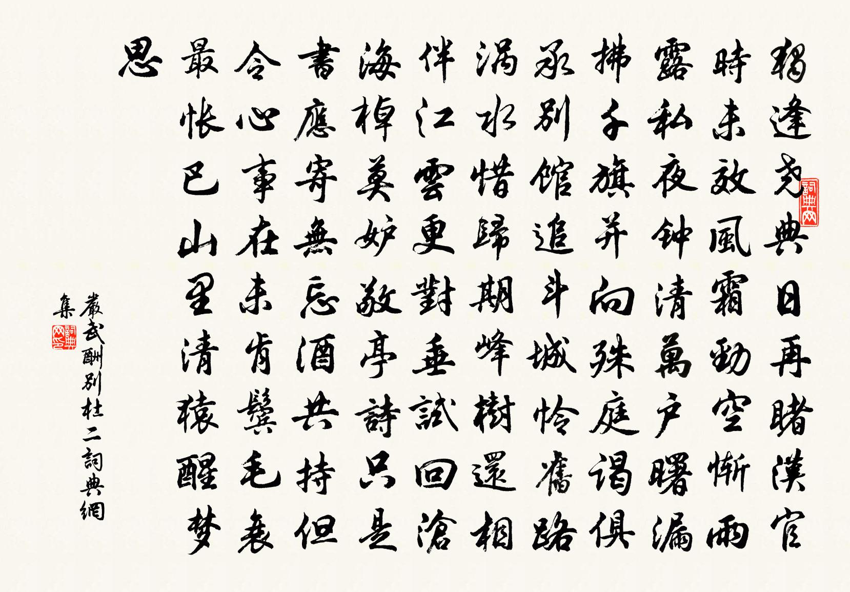 嚴武酬別杜二書法作品欣賞