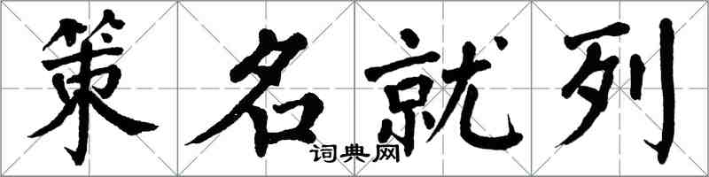 翁闓運策名就列楷書怎么寫