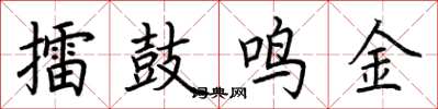 荊霄鵬擂鼓鳴金楷書怎么寫