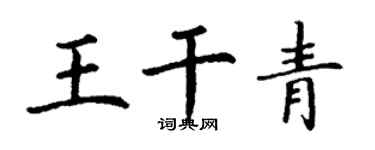 丁謙王乾青楷書個性簽名怎么寫