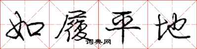 龐中華如履平地行書怎么寫