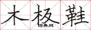 駱恆光木板鞋楷書怎么寫