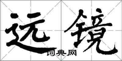 翁闓運遠鏡楷書怎么寫