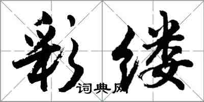 胡問遂彩縷行書怎么寫