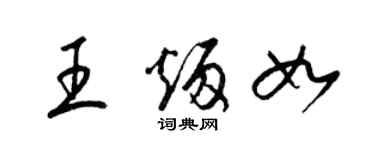 梁錦英王炳如草書個性簽名怎么寫