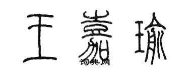 陳墨王嘉瑜篆書個性簽名怎么寫