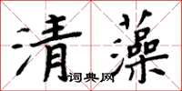周炳元清藻楷書怎么寫